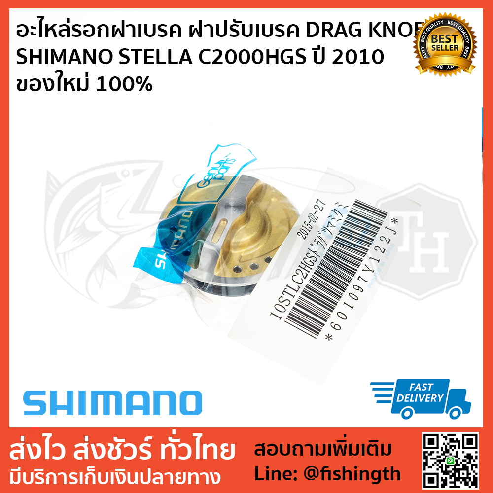 images/product/อะไหล่ภายนอก SHIMANO อะไหล่รอก ฝาเบรค DRAG KNOB SHIMANO STELLA C2500HGS ปี 2010 /อะไหล่รอกฝาเบรค ฝาปรับเบรค DRAG KNOB SHIMANO STELLA C2000HGS ปี 2010 ของใหม่ .jpg